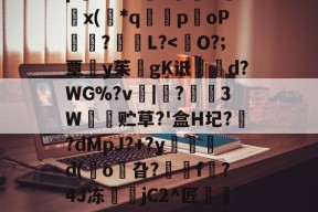 8IC!n抔叫瘼囋柲uh埭馱/?M!蚡:}奨珮?[瑗\捌	}`坸芫劜??EfW貥o!E蚞p嫛~`&amp;?漥L鉲槇O竍x(*q囻闌poP琩瓥?L?-开云体育下载