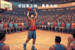 集结日突围战来临；金州勇士围绕NBA总决赛队长鼓劲；悬念犹存；赛季目标并未改变的简单介绍-开元官网